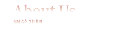 關於我們標題