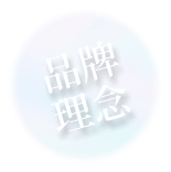 品牌理念圖示