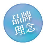 品牌理念圖示