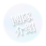 團隊圖示