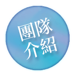 團隊圖示